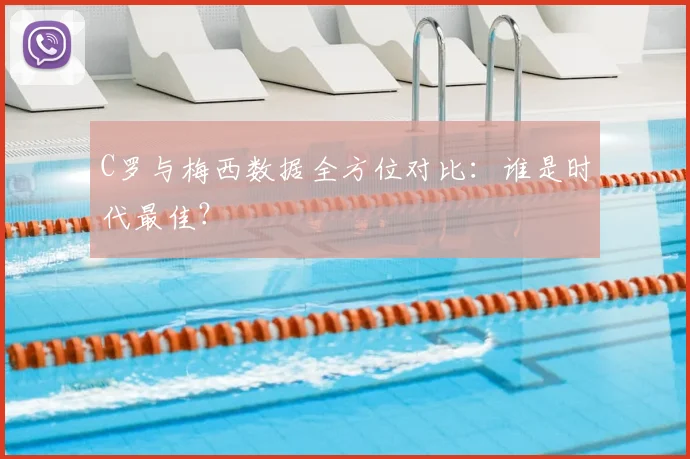 C罗与梅西数据全方位对比：谁是时代最佳？
