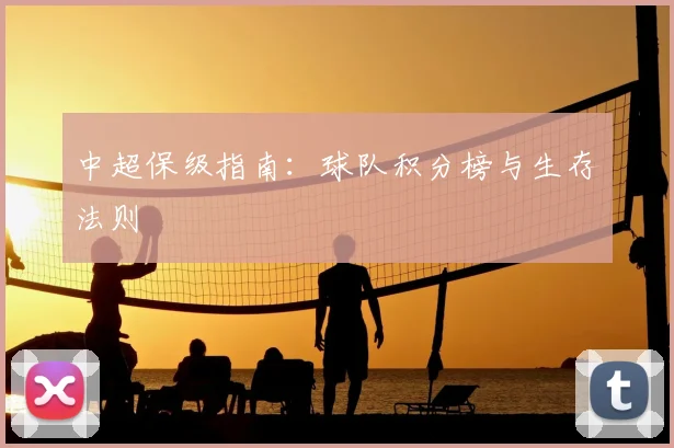 中超保级指南：球队积分榜与生存法则