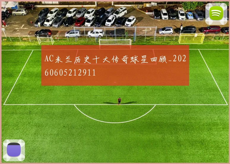 AC米兰历史十大传奇球星回顾_20260605212911
