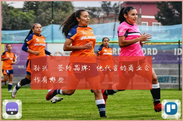 孙兴慜签约品牌:他代言的商业合作有哪些