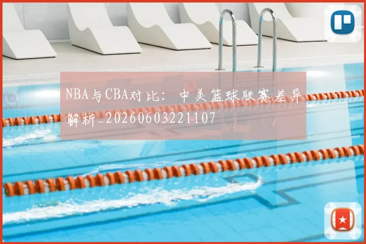 NBA与CBA对比:中美篮球联赛差异解析_20260603221107