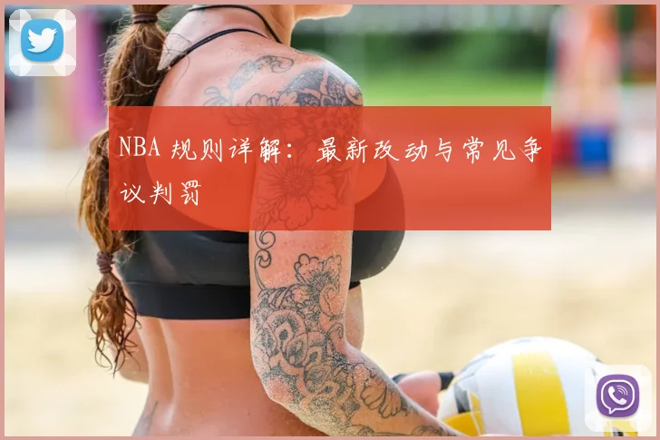 NBA 规则详解：最新改动与常见争议判罚