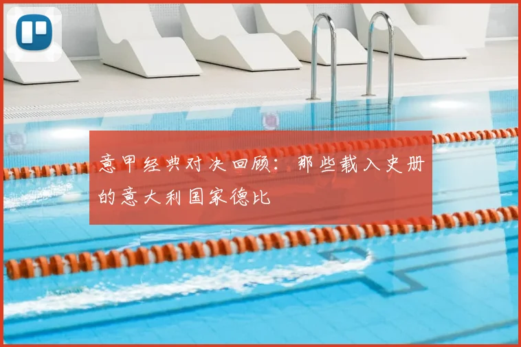 意甲经典对决回顾:那些载入史册的意大利国家德比