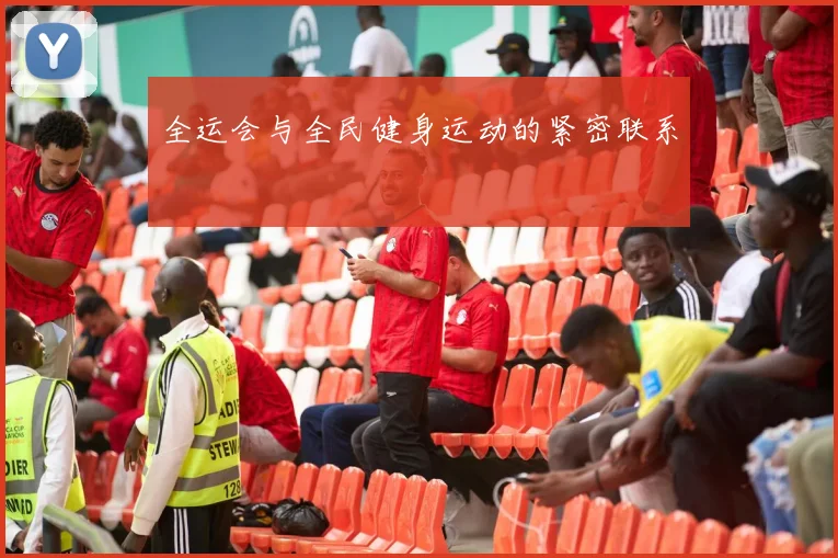 全运会与全民健身运动的紧密联系