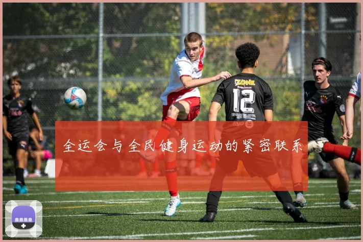 全运会与全民健身运动的紧密联系