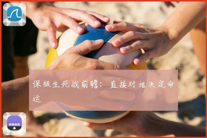 保级生死战前瞻:直接对话决定命运