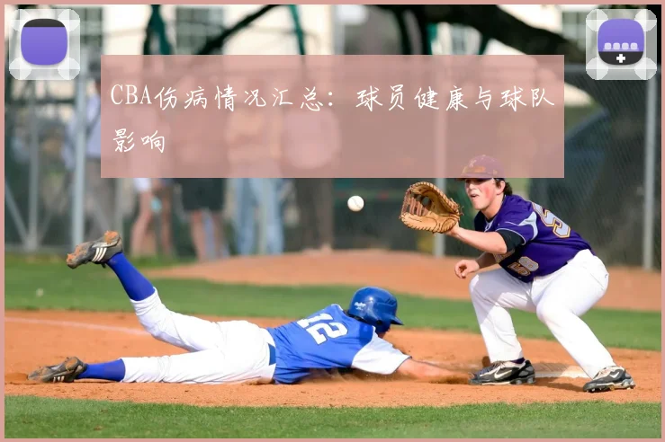 CBA伤病情况汇总：球员健康与球队影响