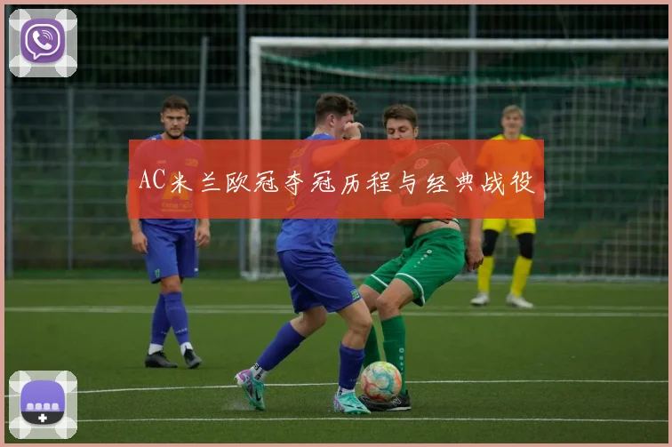 AC米兰欧冠夺冠历程与经典战役