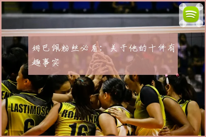姆巴佩粉丝必看：关于他的十件有趣事实