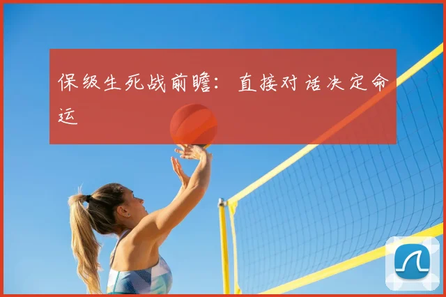 保级生死战前瞻:直接对话决定命运