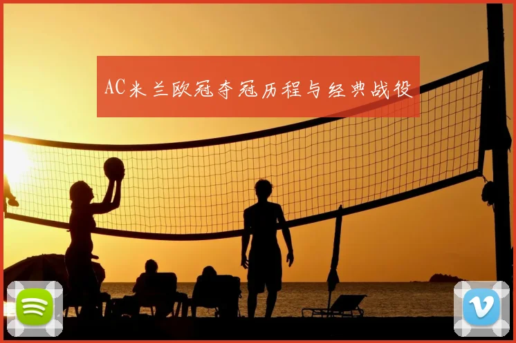 AC米兰欧冠夺冠历程与经典战役