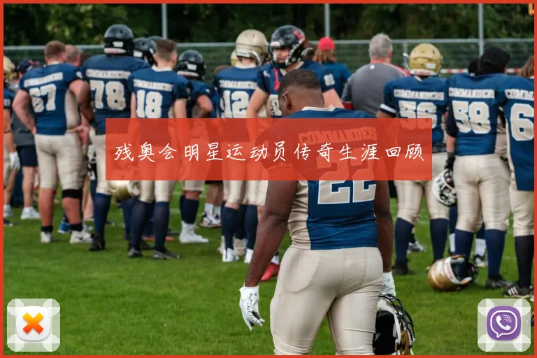 残奥会明星运动员传奇生涯回顾