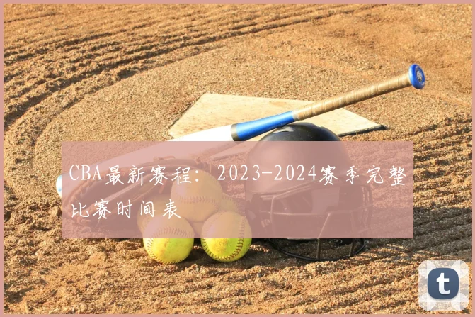 CBA最新赛程：2023-2024赛季完整比赛时间表