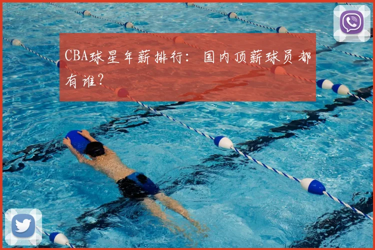 CBA球星年薪排行:国内顶薪球员都有谁?