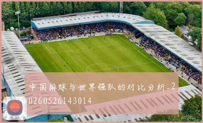 中国排球与世界强队的对比分析_20260526143014