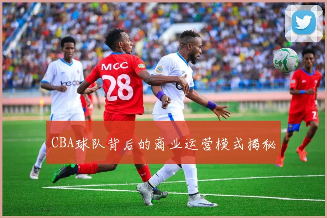 CBA球队背后的商业运营模式揭秘