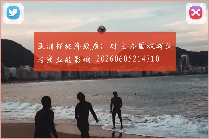 亚洲杯经济效益：对主办国旅游业与商业的影响_20260605214710