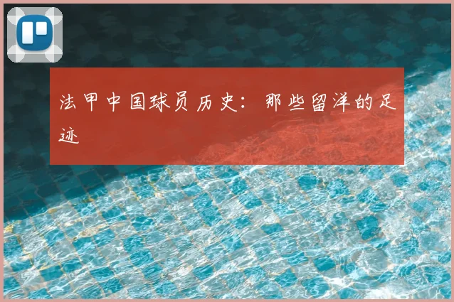 法甲中国球员历史：那些留洋的足迹