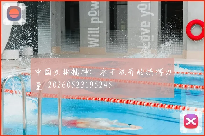 中国女排精神:永不放弃的拼搏力量_20260523195245