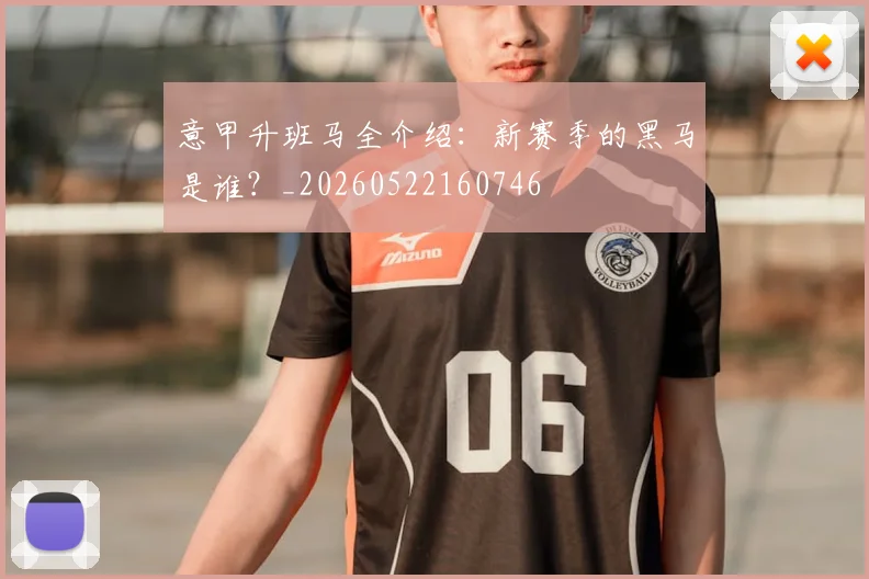 意甲升班马全介绍:新赛季的黑马是谁?_20260522160746