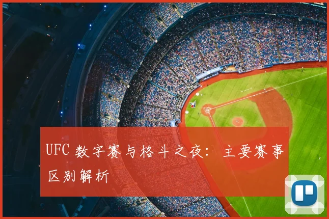 UFC 数字赛与格斗之夜：主要赛事区别解析