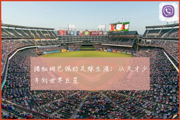 揭秘姆巴佩的足球生涯:从天才少年到世界巨星