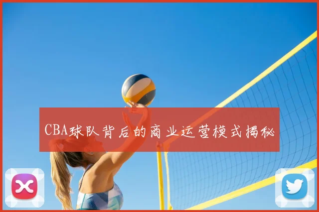 CBA球队背后的商业运营模式揭秘