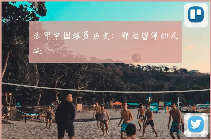 法甲中国球员历史：那些留洋的足迹