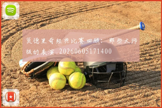 莫德里奇经典比赛回顾:那些大师级的表演_20260605171400