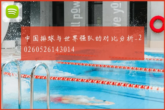 中国排球与世界强队的对比分析_20260526143014