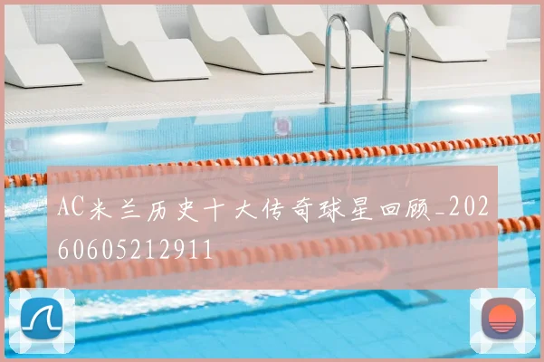 AC米兰历史十大传奇球星回顾_20260605212911
