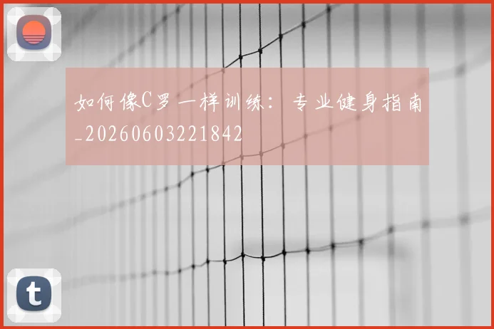 如何像C罗一样训练:专业健身指南_20260603221842