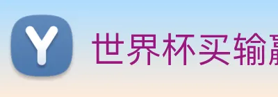 世界杯买输赢网站 Logo